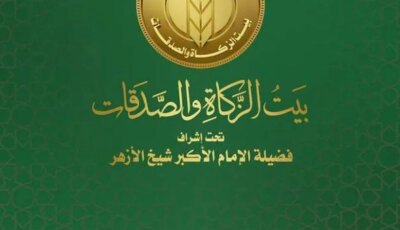 كيفية الحصول على معاش بيت الزكاة التابع للأزهر.. الشروط والمستندات المطلوبة – أي خدمة