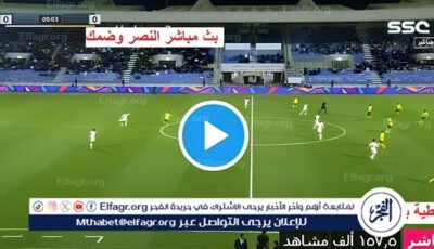 مشاهدة بث مباشر مباراة النصر وضمك يلا شوت اليوم في دوري روشن السعودي 2025/1446