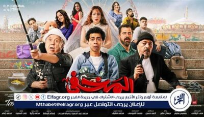 فيلم “المخفي” يتذيل دور العرض السينمائية