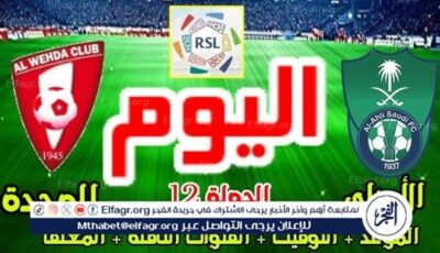 موعد مباراة الأهلي والوحدة اليوم في دوري روشن السعودي 2024