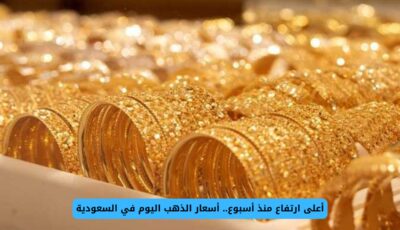 أعلى ارتفاع منذ أسبوع.. أسعار الذهب اليوم في السعودية