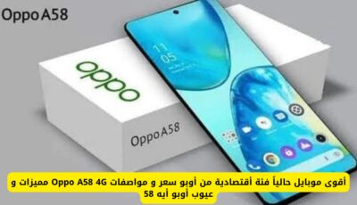 أقوى موبايل حالياً فئة أقتصادية من أوبو سعر و مواصفات Oppo A58 4G مميزات و عيوب أوبو أيه 58 سعره في الكويت والإمارات والسعودية