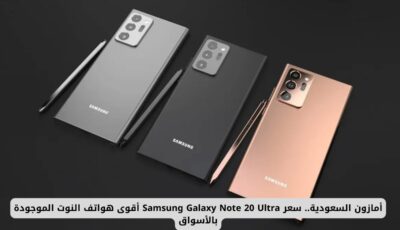 أمازون السعودية.. سعر Samsung Galaxy Note 20 Ultra أقوى هواتف النوت الموجودة بالأسواق