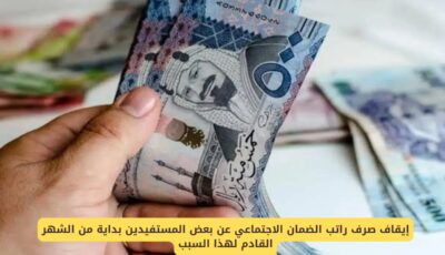 إيقاف صرف راتب الضمان الاجتماعي عن بعض المستفيدين بداية من الشهر القادم لهذا السبب