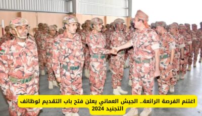 اغتنم الفرصة الرائعة.. الجيش العماني يعلن فتح باب التقديم لوظائف التجنيد 2024