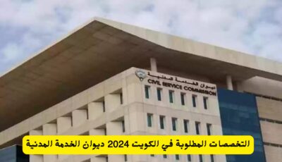 التخصصات المطلوبة في الكويت 2024 ديوان الخدمة المدنية