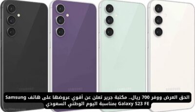 الحق العرض ووفر 700 ريال.. مكتبة جرير تعلن عن أقوي عروضها على هاتف Samsung Galaxy S23 FE بمناسبة اليوم الوطني السعودي