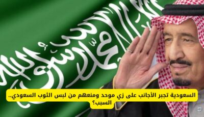 السعودية تجبر الأجانب على زي موحد ومنعهم من لبس الثوب السعودي.. السبب؟