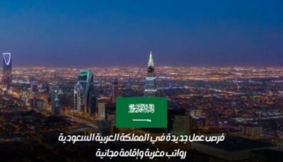 السعودية تعلن عن إقامة مجانية ورواتب كبيرة لمن يجيد هذه المهن .. لا تفوتك الفرصة قدم الان