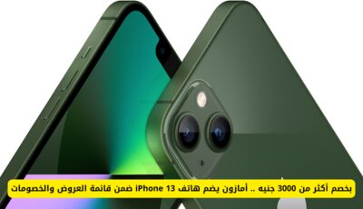 بخصم أكثر من 3000 جنيه .. أمازون يضم هاتف iPhone 13 ضمن قائمة العروض والخصومات