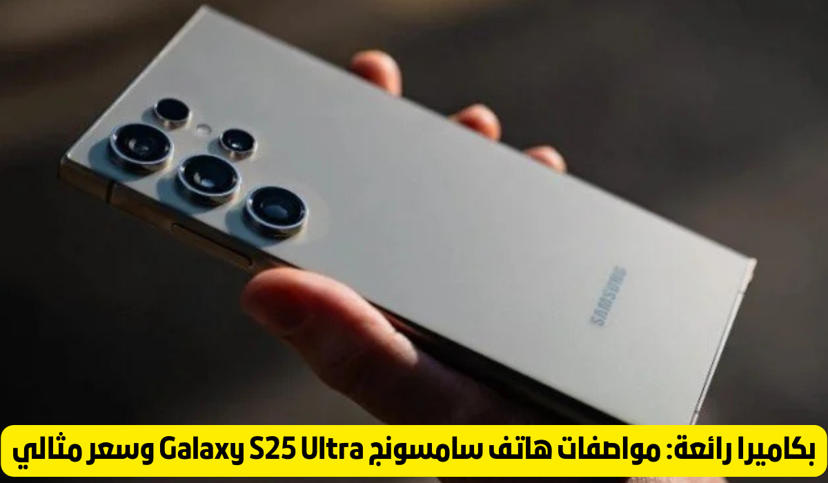 هاتف سامسونج Galaxy S 25 Ultra