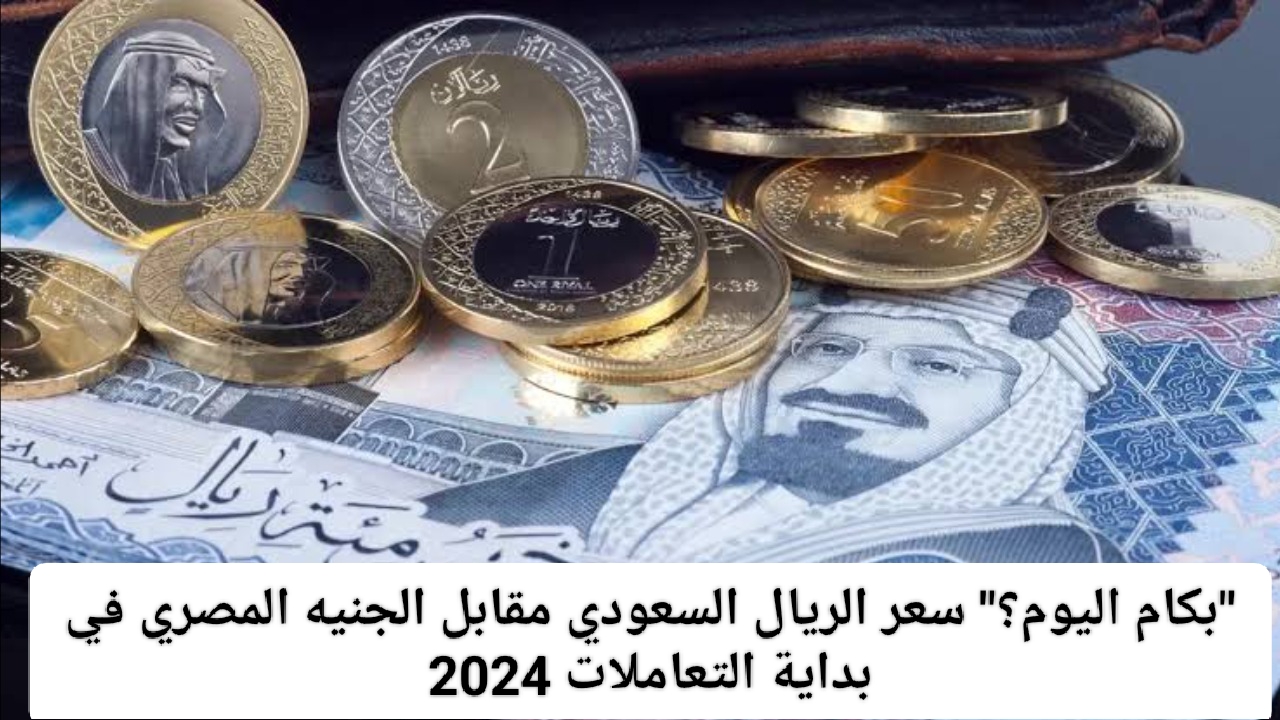 الريال السعودي مقابل الجنيه المصري اليوم