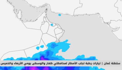 سلطنة عُمان | تيارات رطبة تجلب الأمطار المحافظات في هذا الموعد .. اليكم التفاصيل