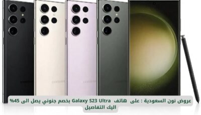 عروض نون السعودية : على هاتف Galaxy S23 Ultra بخصم جنوني يصل الى 45% اليك التفاصيل