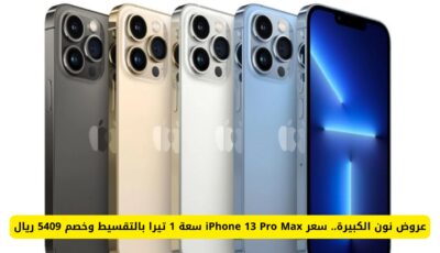 عروض نون الكبيرة.. سعر iPhone 13 Pro Max سعة 1 تيرا بالتقسيط وخصم 5409 ريال