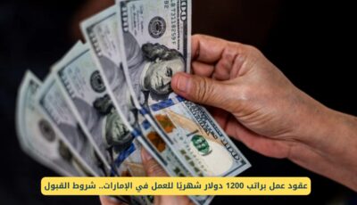 عقود عمل براتب 1200 دولار شهريًا للعمل في الإمارات.. شروط القبول