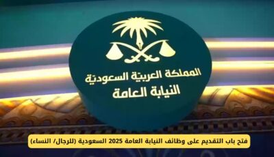 فتح باب التقديم على وظائف النيابة العامة 2025 السعودية (للرجال/ النساء)