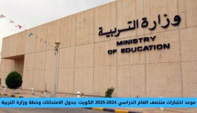 موعد اختبارات منتصف العام الدراسي 2024-2025 الكويت: جدول الامتحانات وخطة وزارة التربية