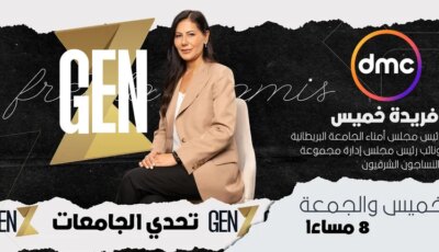 الجامعة البريطانية تعلن مشاركة فريدة خميس في تحكيم مسابقة “Gen Z Egypt”