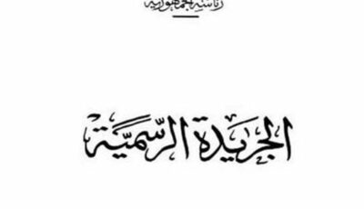 الجريدة الرسمية تنشر قرارا برفع 716 شخصًا من قوائم الكيانات الإرهابية| أسماء