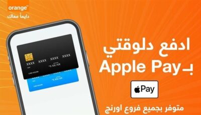 إتاحة خدمة Apple Pay بجميع فروع أورنج مصر