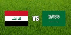 القنوات المفتوحة الناقلة لمباراة السعودية والعراق مباشر اليوم في كأس الخليج العربي 2024