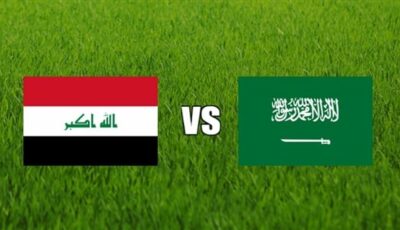 القنوات المفتوحة الناقلة لمباراة السعودية والعراق مباشر اليوم في كأس الخليج العربي 2024