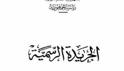 الجريدة الرسمية تنشر قرار مجلس الوزراء بتخصيص أراضي لصالح شركتين لإنتاج الكهرباء وتصنيع الأسمدة