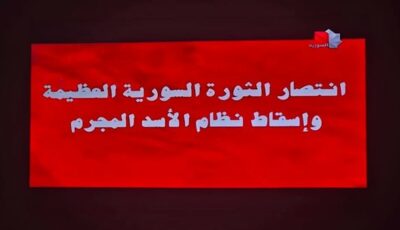 التليفزيون السوري يعلن سقوط نظام الأسد