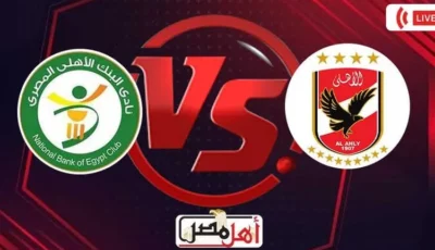 بث مباشر مباراة الأهلي والبنك الأهلي (0-0) في الدوري المصري (لحظة بلحظة) | بداية المباراة