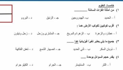 أهم الأسئلة المتوقعة.. نماذج امتحانات الصف الرابع الابتدائي 2025 في مادة العلوم