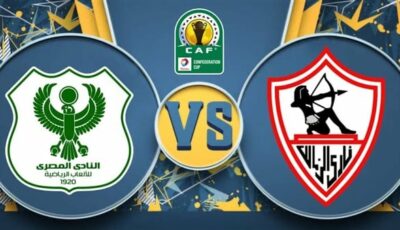 القنوات المفتوحة الناقلة لـ بث مباشر مباراة الزمالك والمصري اليوم في كأس الكونفيدرالية 2024/ 2025 والتشكيل