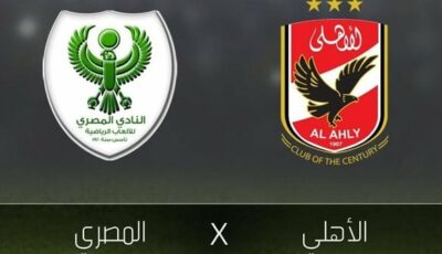 القنوات الناقلة لمباراة الأهلي والمصري مباشر اليوم في دوري نايل 2024/2025 والتشكيل