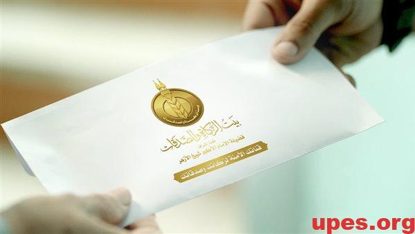 بيت الزكاة يبدأ صرف إعانة شهر يناير 2025 غدًا