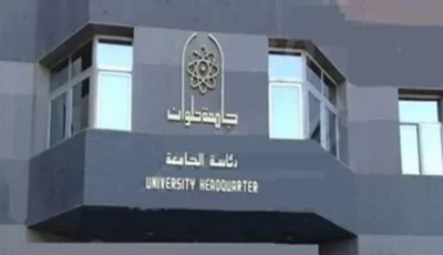 جامعة حلوان تنفي شائعة بيع كلية الفنون التطبيقية