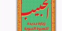 “سيرة الحبيب” تعود إلى قائمة “الأحدث صدورًا” مع أحمد الدريني