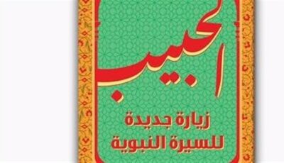 “سيرة الحبيب” تعود إلى قائمة “الأحدث صدورًا” مع أحمد الدريني