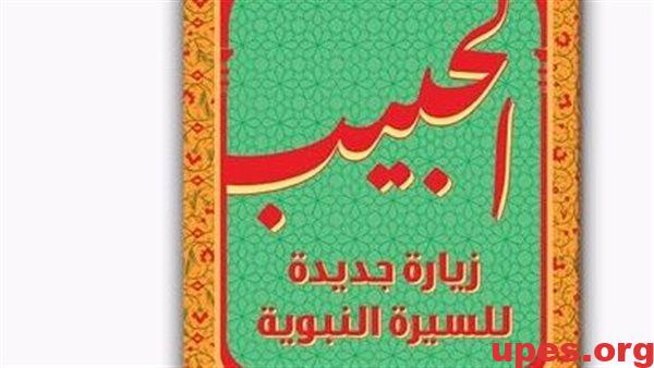 "سيرة الحبيب" تعود إلى قائمة "الأحدث صدورًا" مع أحمد الدريني