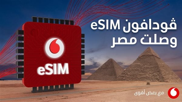 فودافون مصر ترسخ مكانتها في السوق المصري بإطلاق الشريحة الإلكترونية eSIM