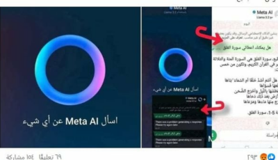 معلومات دينية خاطئة| Meta AI تثير الجدل عبر منصات التواصل.. ما القصة؟