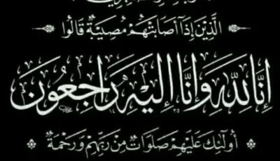 منطقة المنوفية الأزهرية تنعى الطالبة رحيق السيد جمعة بعد وفاتها إثر حادث أليم