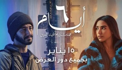 يعرض 15 يناير.. إطلاق التريلر الرسمي لفيلم 6 أيام بطولة أحمد مالك وآية سماحة