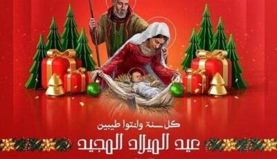 صور عيد الميلاد المجيد 2025.. كيفية تهنئة الأصدقاء المسيحيين؟