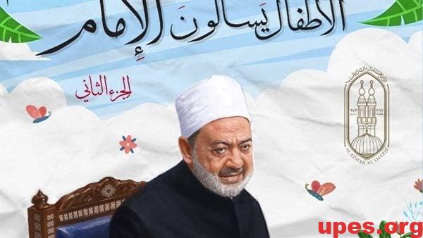 الأطفال يسألون الإمام بالإنجليزية والفرنسية.. هدايا شيخ الأزهر في معرض القاهرة للكتاب