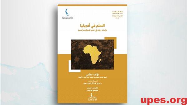 السلم في إفريقيا ورؤى في تعزيز استقرارها وتنميتها.. من أحدث إصدارات حكماء المسلمين بمعرض القاهرة