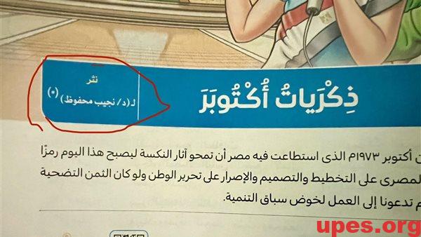 دكتوراه لأديب نوبل.. خطأ بكتب اللغة العربية لطلاب الثاني الإعدادي يثير الجدل| فما القصة؟