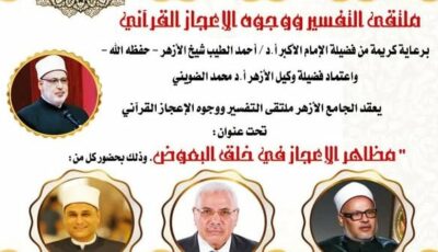 مظاهر الإعجاز في خلق البعوض.. الجامع الأزهر يعقد ملتقى التفسير الأسبوعي اليوم