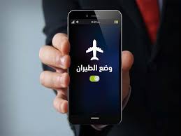 أعرف بسرعة... ليه لازم تعمل وضع طيران للهاتف قبل ما تنام