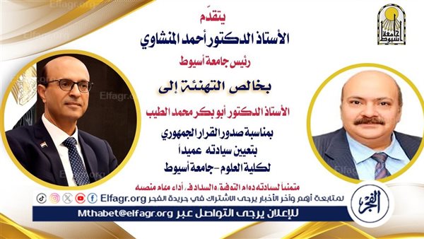 “بقرار جمهوري” تعيين الدكتور أبو بكر الطيب عميدًا لكلية العلوم بجامعة أسيوط