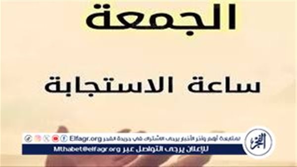 اكتشف ساعة استجابة الدعاء التي لا تُرد فيها الأمنيات